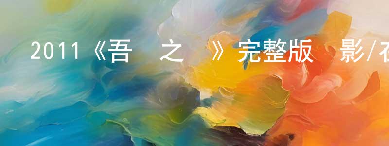 陳玉葵的動漫綜藝大全,2011《吾棲之膚》完整版電影/在線觀看/百度云-美劇天堂